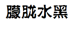 【朦胧】水黑体 预览