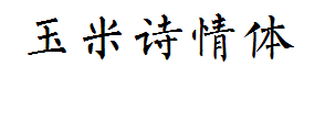 玉米诗情体 预览
