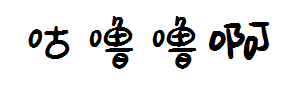 咕噜噜 预览