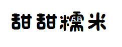 甜甜糯米小可爱 预览