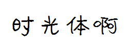 时光体 预览