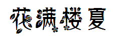 花满楼by夏央 预览