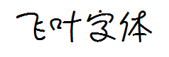 飞叶字体 预览