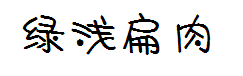 绿浅-扁肉体 预览