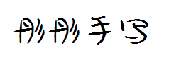 彤彤手写体 预览