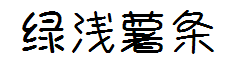 绿浅-薯条体 预览