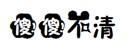 傻傻分不清楚 预览