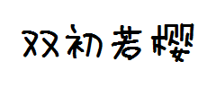 双初若樱体 预览