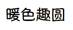 暖色趣圆体 预览