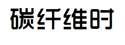 碳纤维时尚中黑简体字体预览