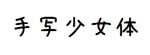 手写少女体 预览