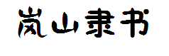 岚山隶书 预览