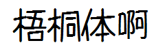 梧桐体 预览