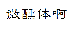 微醺体 预览