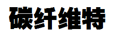 碳纤维特粗黑简体 预览