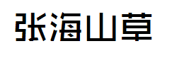 张海山草泥马体字体预览