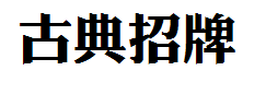 嗡阿吽－古典招牌体字体预览