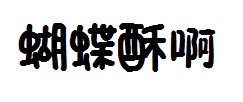 蝴蝶酥 预览