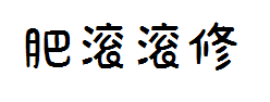 肥滚滚修改版 预览