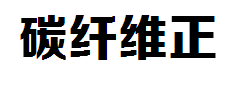 碳纤维正大黑简体 预览