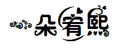 【宥熙】一朵小宥熙 预览