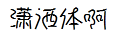 潇洒体 预览
