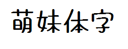 萌妹体 预览