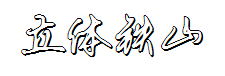 立体铁山硬笔行楷简 预览