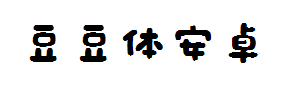 豆豆体安卓 预览