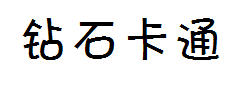 钻石卡通简体 预览