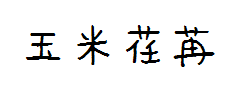 【玉米】荏苒体 预览