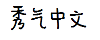 秀气中文 预览