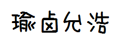 [生生自改]瑜卤允浩体 预览