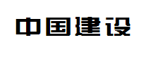 中国建设字体 预览