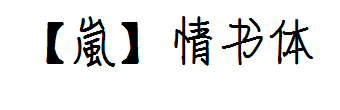 【嵐】情书体 预览