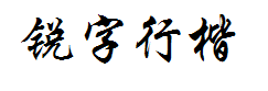 锐字云字库行楷体GBK 字体预览