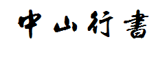 方圆孙中山行书中山百年纪念版 字体预览