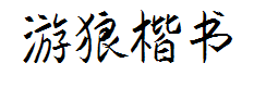 游狼软笔楷书(简) 预览