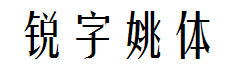 锐字云字库姚体GBK 字体预览