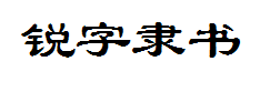 锐字云字库隶书体GBK 字体预览