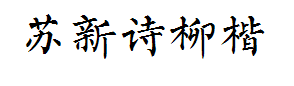 苏新诗柳楷简 字体预览