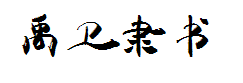 禹卫书法隶书简体 字体预览