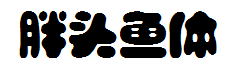 锐字云字库胖头鱼体GBK 字体预览