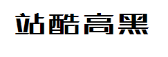 站酷高端黑修订版1.13 预览