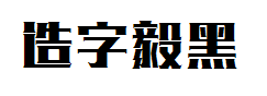 造字工房毅黑体字体预览