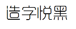 造字工房悦黑细体字体预览