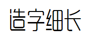 造字工房悦黑细长体字体预览