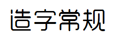 造字工房悦圆常规体字体预览