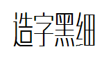 造字工房形黑细体字体预览