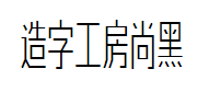 造字工房尚黑（非商用）纤细超长体字体预览